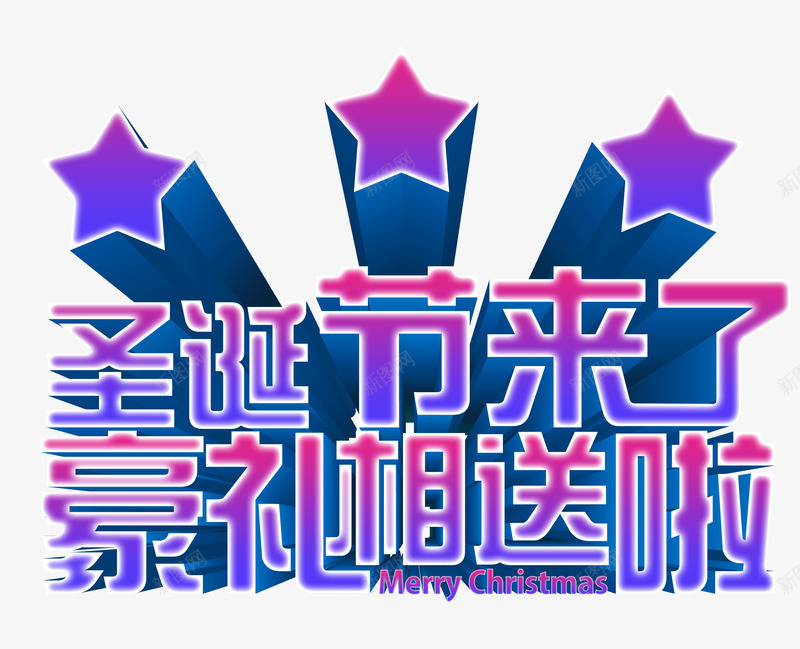 圣诞节来了豪礼相送艺术字体psd免抠素材_新图网 https://ixintu.com 圣诞节 来了 艺术字体 豪礼相送