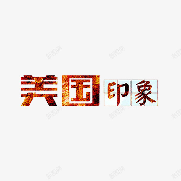 美国印象艺术字png免抠素材_新图网 https://ixintu.com 创意 文字 美国印象 艺术字