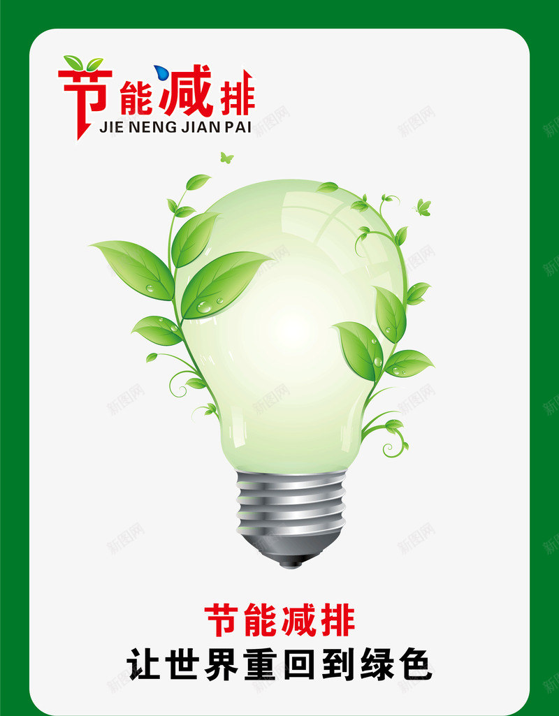 节约用电png免抠素材_新图网 https://ixintu.com 灯泡 环保节能 绿色环保 节约用电标语