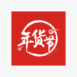 京东年货节标志红色年货节字体高清图片