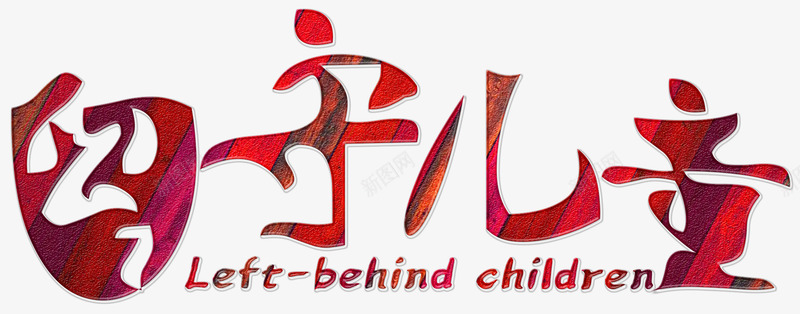 留守儿童png免抠素材_新图网 https://ixintu.com 儿童 公益 关爱儿童 爱心 留守儿童 社会 童年