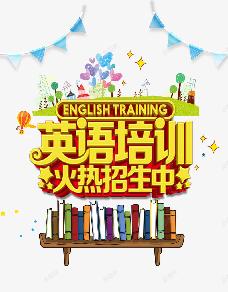 英语培训火热招生png免抠素材_新图网 https://ixintu.com 卡通装饰 外语培训 宣传 宣传海报 火热招生 艺术字体 英语培训