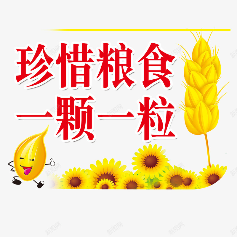 珍惜粮食拒绝浪费png免抠素材_新图网 https://ixintu.com 五谷杂粮 农民 卡通 可爱 拒绝浪费 收玉米 珍惜粮食 种地 菊花