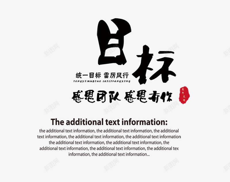 目标排版psd免抠素材_新图网 https://ixintu.com 文字排版 毛笔字 海报 目标排版