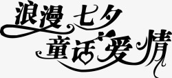 浪漫童话浪漫七夕童话爱情简约字体高清图片