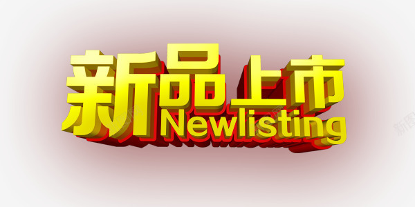 漂浮金字png免抠素材_新图网 https://ixintu.com 新品上市 漂浮 金色