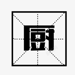 黑色米字格中国风文字矢量图高清图片