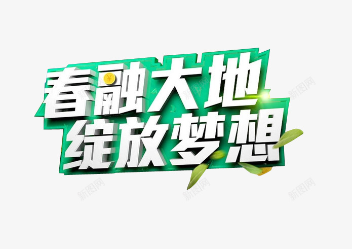 春融大地绽放梦想png免抠素材_新图网 https://ixintu.com 免费下载 新春上市 春 春天 海报素材