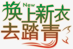 换上新衣去踏青矢量新品上市字体高清图片