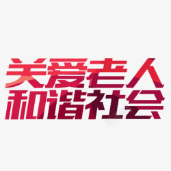 和谐社会艺术字关爱老人高清图片