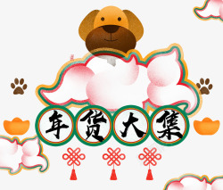 卡通中国结图片卡通狗年年货节装饰高清图片