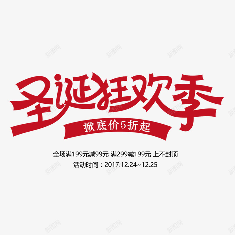 圣诞狂欢节png免抠素材_新图网 https://ixintu.com 卡通 可爱 圣诞 圣诞树 圣诞老人 圣诞节 小鹿 快乐 打折 折扣 文字 欢快 汉字 狂欢节 礼物 艺术字 节日