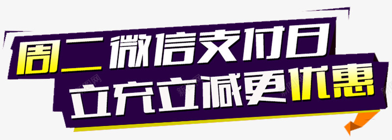 周二立充立减png免抠素材_新图网 https://ixintu.com 今日必抢 促销特价 周二促销 周二支付日 淘宝促销首页 立充立减 网店促销