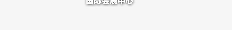 盛世车展广告png免抠素材_新图网 https://ixintu.com 促销 盛世车华 车展广告 轿车