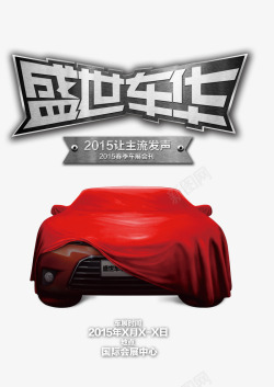 盛世车华盛世车展广告高清图片