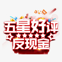 好评反现五星好评反现金高清图片