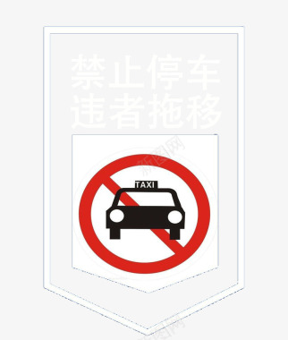 禁止停放车辆图标图标