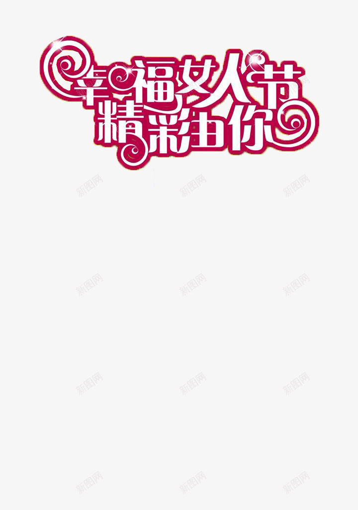 三八妇女节创意字体png免抠素材_新图网 https://ixintu.com 三月 创意字体 妇女节 幸福女人节 艺术字