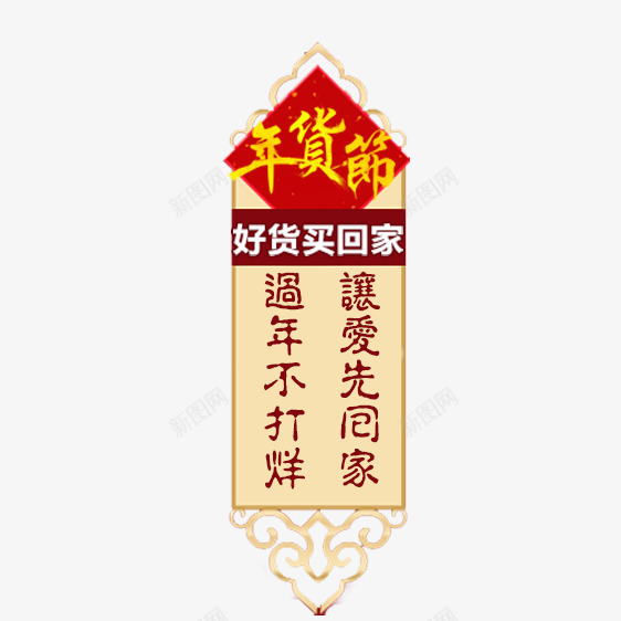 年货节中国风png免抠素材_新图网 https://ixintu.com 中国风 好货买回家 年货节 祥云 艺术字 让爱先回家 过年不打烊