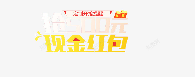 原创抢500元现金海报淘宝海报png免抠素材_新图网 https://ixintu.com 抢500元现金 淘宝 淘宝海报