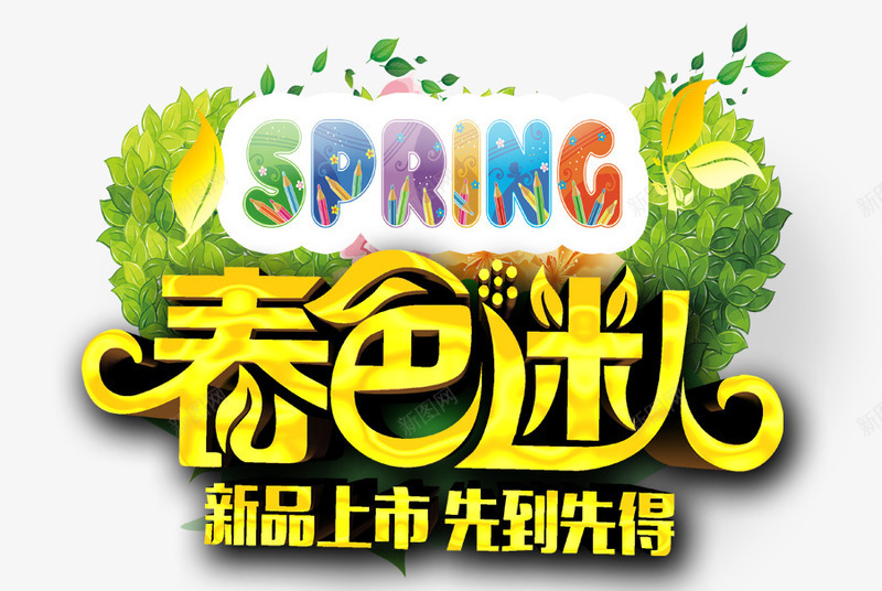 春色迷人新品上市png免抠素材_新图网 https://ixintu.com 先到先得 新品上市 春天 春色迷人 服装上新 绿色