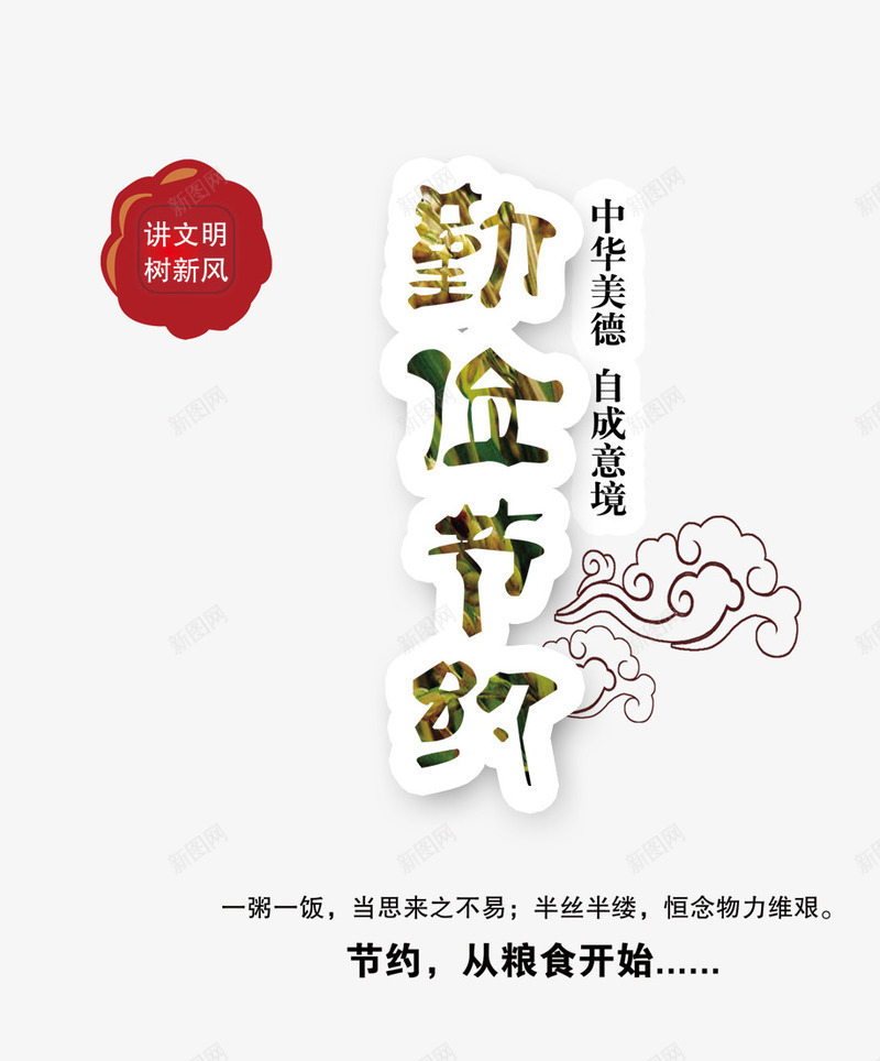 勤俭节约创意文字psd免抠素材_新图网 https://ixintu.com 勤俭节约文字 海报排版 红色印章 翔云