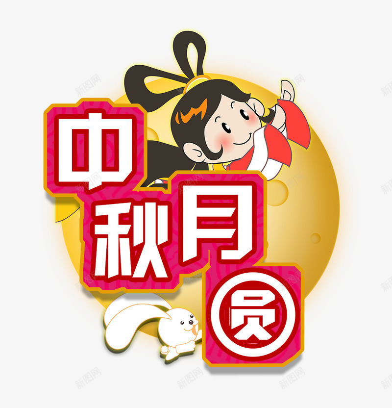 中秋月圆psd免抠素材_新图网 https://ixintu.com 中秋 嫦娥 月亮 月圆 玉兔