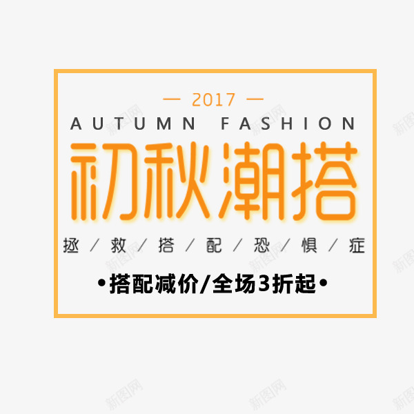 初秋潮搭文案png免抠素材_新图网 https://ixintu.com 促销 初秋潮搭 折扣 文案 淘宝 电商 秋季新品