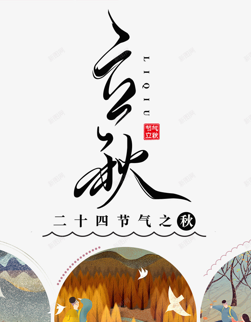 二十四节气立秋艺术字png免抠素材_新图网 https://ixintu.com 中国传统 书法字体 二十四节气 农历 处暑 大暑 字体设计 寒露 小暑 白露 秋分 立秋