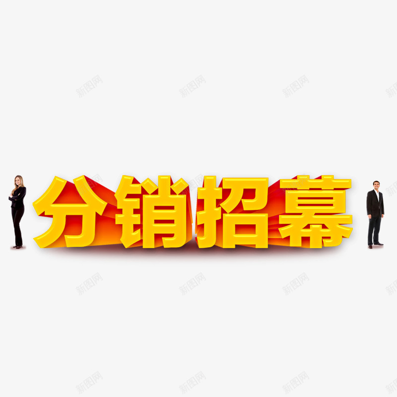 分销招募艺术字png免抠素材_新图网 https://ixintu.com 分销 分销招募 招募 招募中 招募海报 装饰