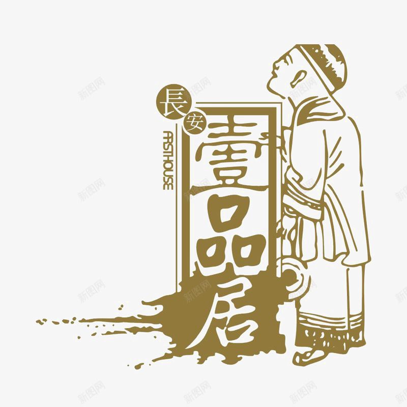 壹品居图标psd_新图网 https://ixintu.com logo 地产 字体设计 排版设计