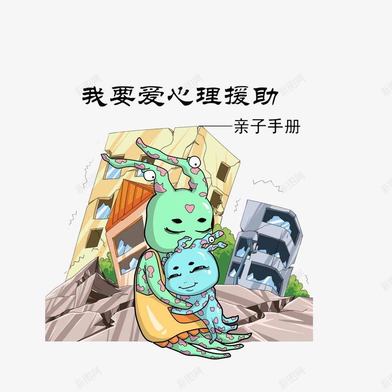 震后心理援助宣传图png免抠素材_新图网 https://ixintu.com 倒塌房屋 卡通 卡通地震 心理援助 断裂 裂开