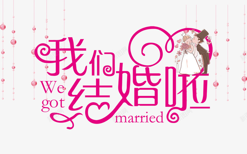 我们结婚啦图标png_新图网 https://ixintu.com 婚礼logo 婚礼模板 婚礼请柬 字体 艺术