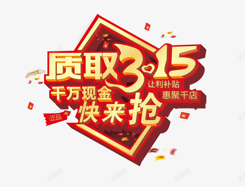 金色质取315艺术字png免抠素材_新图网 https://ixintu.com 315 千万现金 快来抢 艺术 艺术字 让利补贴 质取 金色