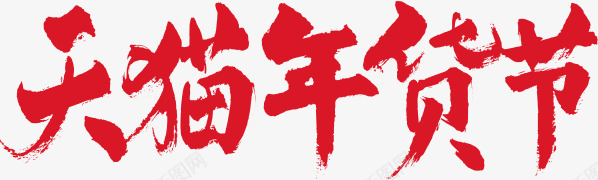 天猫年货节png免抠素材_新图网 https://ixintu.com 创意 字体 红色 艺术字