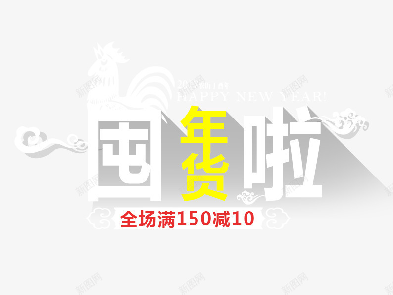 囤年货全场满减png免抠素材_新图网 https://ixintu.com 促销主图 促销活动 囤货 淘宝图片 淘宝素材 满减