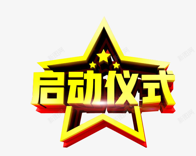 启动仪式png免抠素材_新图网 https://ixintu.com 免抠 免抠素材 启动 启动会 开幕式 海报 海报素材