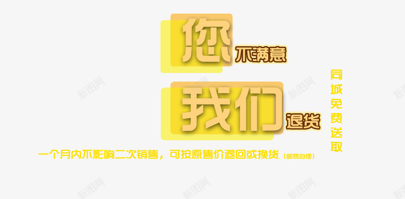 退货保证艺术字png免抠素材_新图网 https://ixintu.com 不满意退货 同城免费送取 您不满意 我们退货 黄色艺术字