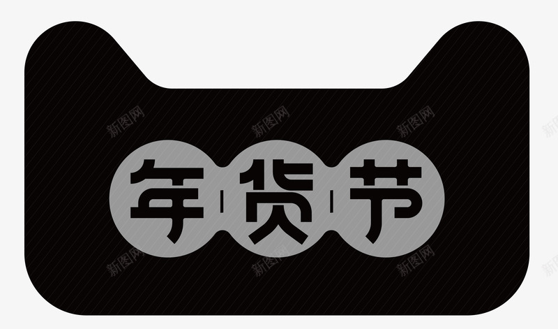 年货节AI格式矢量图图标ai_新图网 https://ixintu.com 2018年货节 AI符号 天猫 官方logo 年货节logo 矢量图 矢量年会节 节日活动