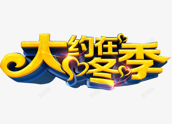 大约在冬季海报png免抠素材_新图网 https://ixintu.com 冬天 冬季吊牌 冬季图片 冬季橱窗 冬季羽绒服 暖冬有礼 艺术字