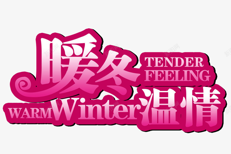 暖冬温情png免抠素材_新图网 https://ixintu.com warm winter 冬天 冬季 温暖的冬天 红色字体 迎冬天