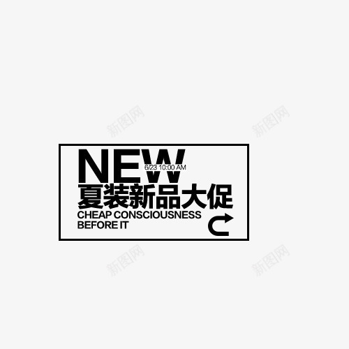 夏装新品大促png免抠素材_新图网 https://ixintu.com 夏天 文案排版 艺术字 英文字母 黑色