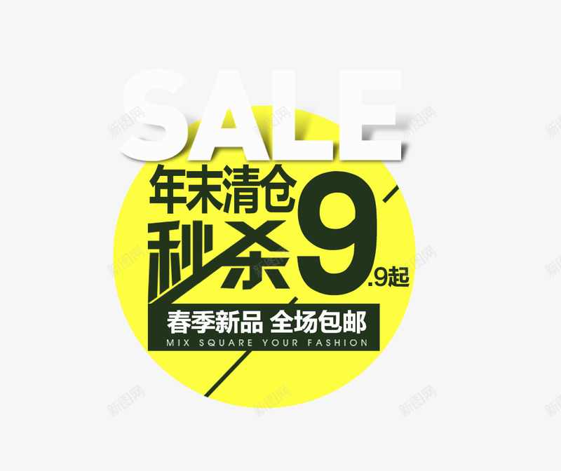 清仓秒杀png免抠素材_新图网 https://ixintu.com 包邮 春节新品 清仓秒杀