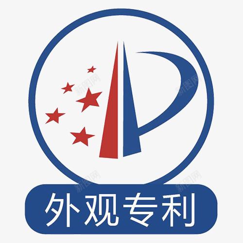 外观专利png免抠素材_新图网 https://ixintu.com 专利 专利产品 产品外观专利 外观专利图片 外观专利标志