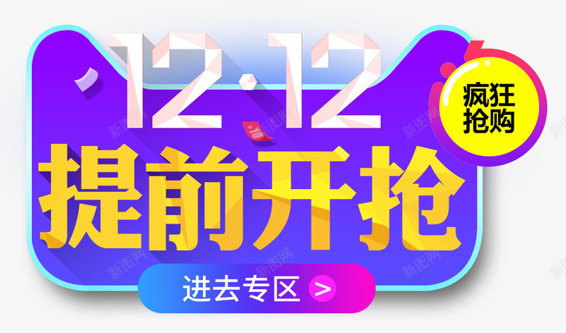 双12双十二提前开抢专区psd免抠素材_新图网 https://ixintu.com 双12 双十二 提前开抢专区 疯狂 疯狂抢购