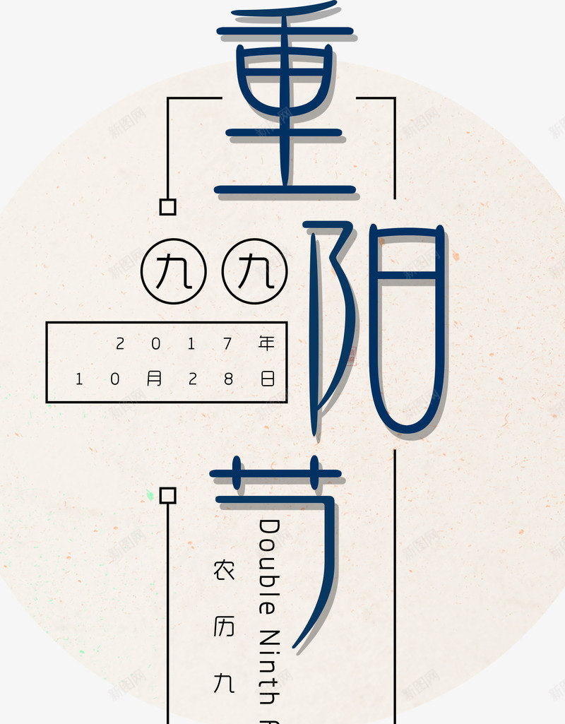 重阳节九九png免抠素材_新图网 https://ixintu.com 九九 创意字体 文字排版 艺术字 节气 重阳节