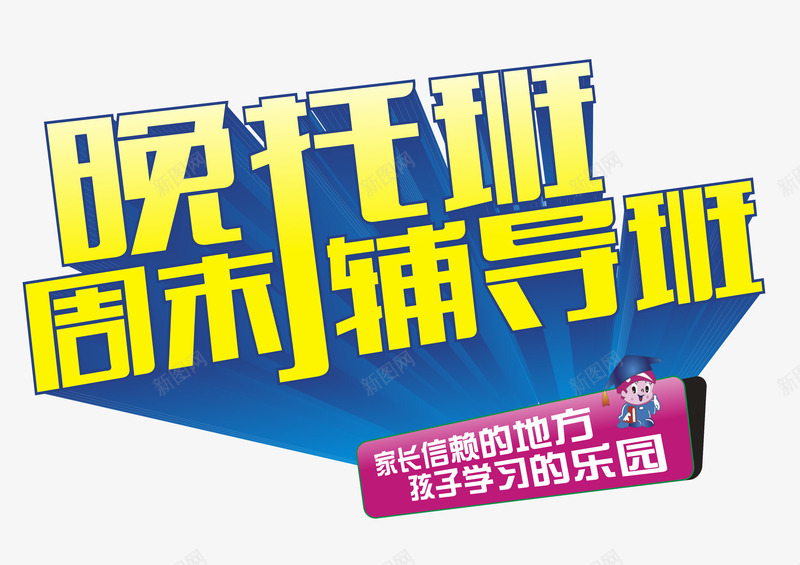 晚托班招生艺术字png免抠素材_新图网 https://ixintu.com 招生 晚托班 艺术字 辅导班