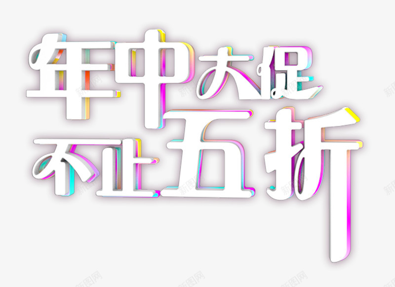 年中大促标题字体png免抠素材_新图网 https://ixintu.com C4D标题年中大促设计 五折年中大促 年中大促标题 打折标题设计