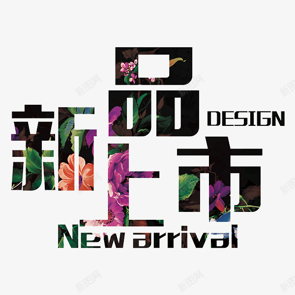 新品上市png免抠素材_新图网 https://ixintu.com 填充 广告 艺术字 花朵 设计