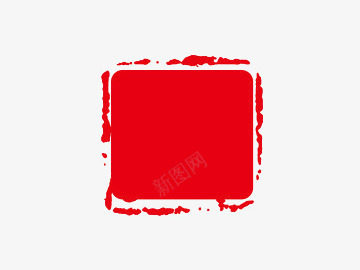 红色印章png免抠素材_新图网 https://ixintu.com 印章 印章框 合同印章 墨迹 文案背景 章刻 红色